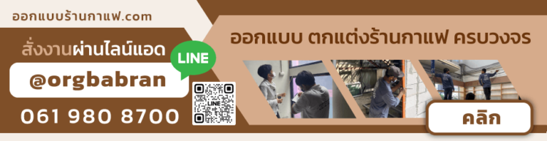 ออกแบบร้านกาแฟ