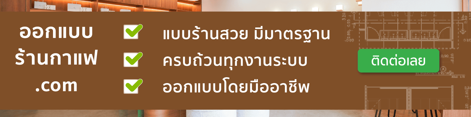 ออกแบบร้านกาแฟ